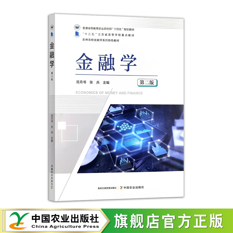 金融学 第二版 33424-3 周月书  张 兵  经济学 普通高等教育农业农村部“十四五”规划教材 2025.10