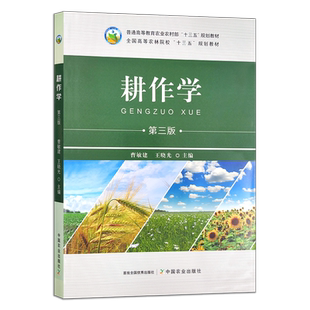 耕作学 第三版 26992  曹敏建 王晓光 普通高等教育农业农村部/全国高等农林院校“十三五”规划教材 农业教材