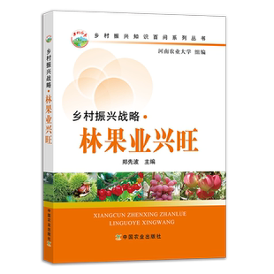 【中国农业出版社官方正版】乡村振兴战略•林果业兴旺    郑先波