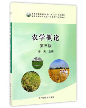 农学概论 第三版 22554-1  37.5元  2017 李天