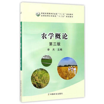 农学概论 第三版 22554-1  37.5元  2017 李天