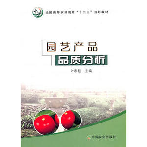 园艺产品品质分析（全国高等农林院校“十二五”规划教材）