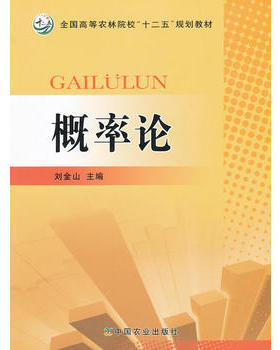 概率论（普通高等教育农业部“十二五”规划教材，全国高等农林院校“十二五”规划教材）15766-8   刘金山