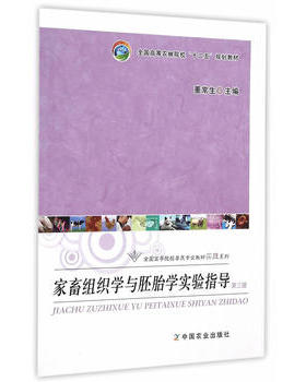 家畜组织学与胚胎学实验指导（第三版）（全国高等农林院校“十二五”规划教材）204089   2015-04-15  定价19元