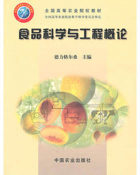 食品科学与工程概论(高)