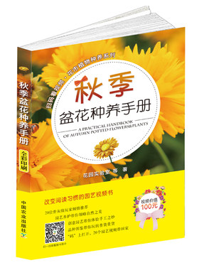 【中国农业出版社官方正版】秋季盆花种养手册（扫码看视频·花市植物种养系列）