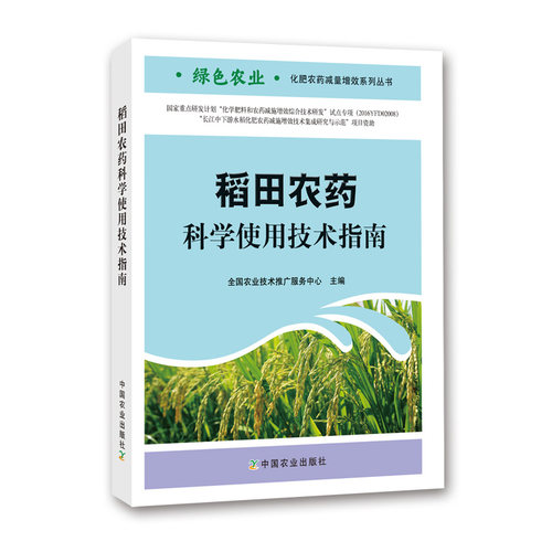 稻田农药科学使用技术指南