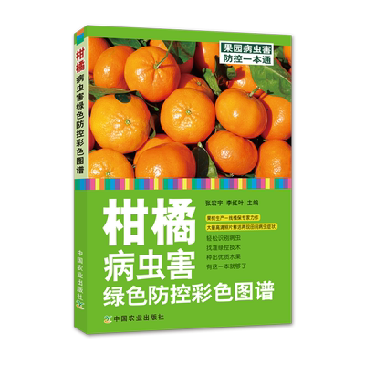 柑橘病虫害绿色防控彩色图谱 柑橘 病虫害 绿色防控 彩色图谱 柑橘病虫害 2018-05-31 23720-9