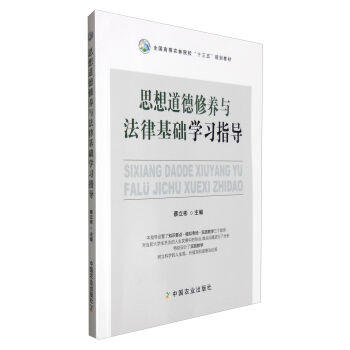 思想道德修养与法律基础学习指导