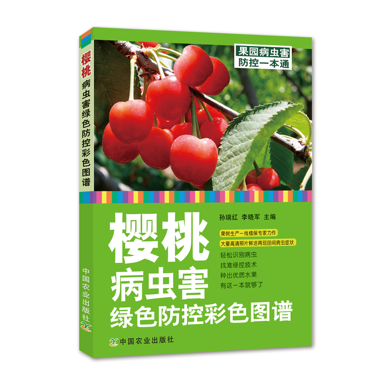 樱桃病虫害绿色防控彩色图谱 +彩图版樱桃省力化整形修剪七日通 病虫害防控 病虫害防治 樱桃园 23721