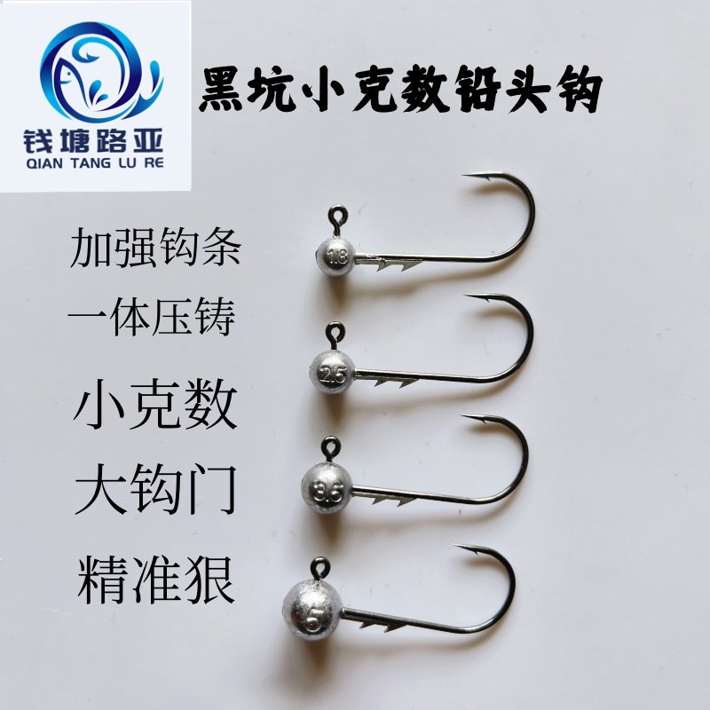 钱塘路亚背刺铅头钩小克数大钩门