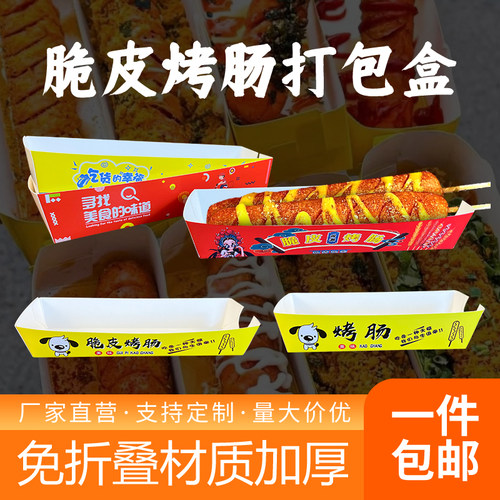 黄金脆皮烤肠打包盒厂家直销
