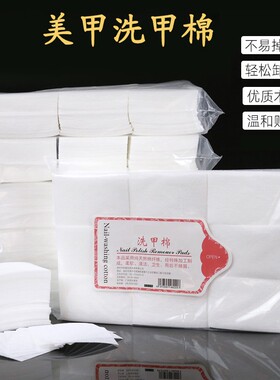 美甲清洁卸甲专用棉店常用款