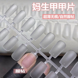 妈生美甲短款甲片指甲型自然服帖延长店专用超薄磨砂免刻磨穿戴甲