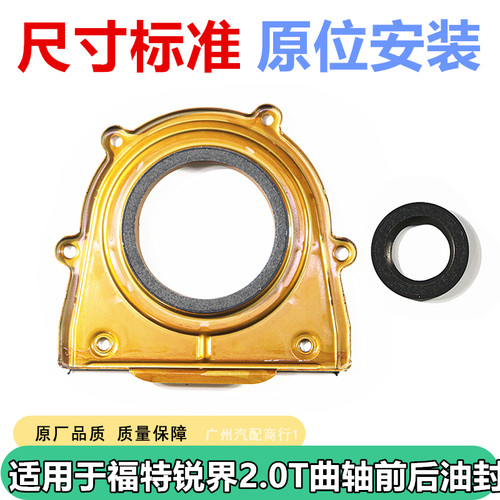 适用于福特锐界2.0T曲轴前后油封