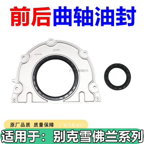 别克昂科雷新君越GL8曲轴前油封