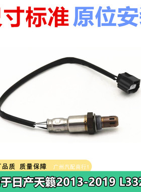 适用于日产天籁2013-2019(L33Z)2.0 前氧传感器 排气管空燃比感应