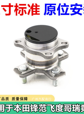 适用于本田GM6/GK5 锋范15-16飞度15-17哥瑞16-17竟瑞17 后轮轴头