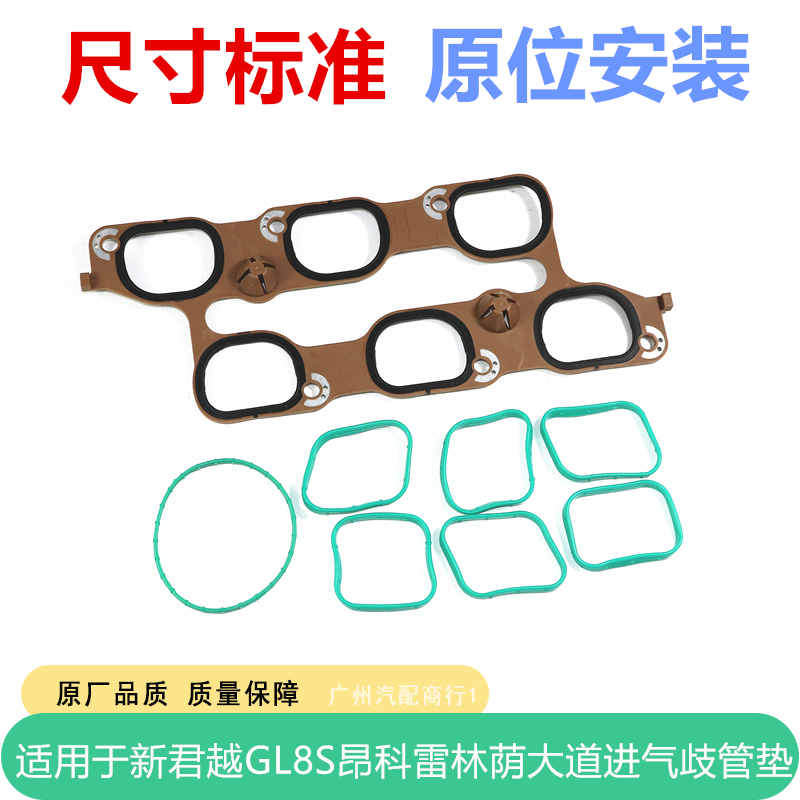 适用于林荫大道新君越进气歧管垫