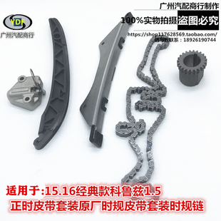 适用于15.16经典款科鲁兹1.5正时皮带套装时规皮带套装时规链