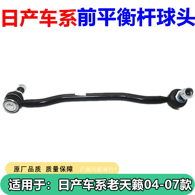 适用于日产车系老天籁04-07年款2.0/2.3/3.5前平衡杆球头全新配件