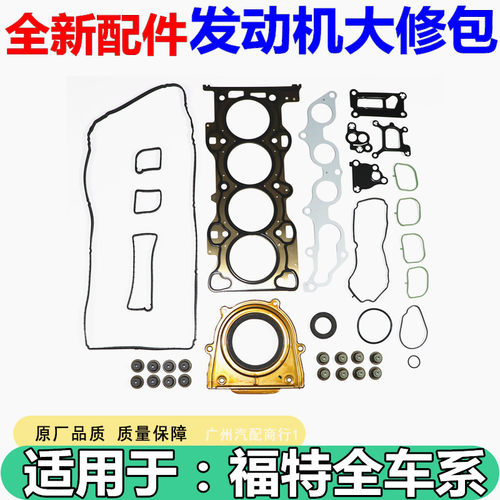 适用于福特蒙迪欧2.0 发动机修包曲轴油封气门油封汽缸垫排气管垫