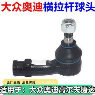 适用于大众奥迪高尔夫4朗逸新捷达桑塔纳 方向机外球头内横拉杆新