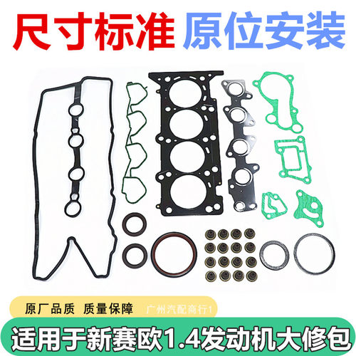 适用于雪佛兰新赛欧1.4发动机大修包密封胶圈垫修理包油封汽缸床