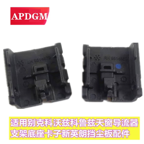 适用别克科沃兹科鲁兹天窗导流器支架底座卡子新英朗挡尘板配件
