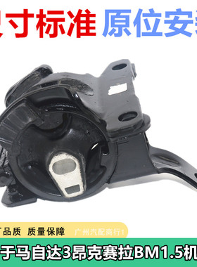 适用于马自达昂克赛拉BM14-16 1.5L AT/MT发动机机脚胶左全新配件