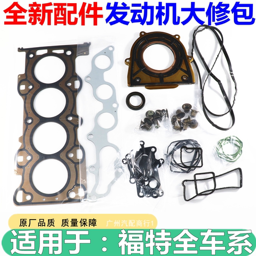 适用于福克斯1.8发动机大修包
