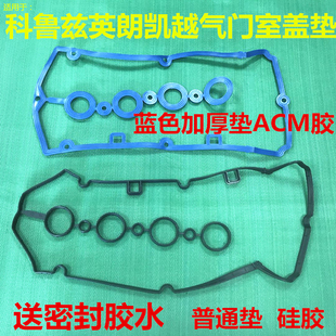 适用雪佛兰科鲁兹凯越1.68乐风英朗加厚密封铝合金原厂气门室盖垫