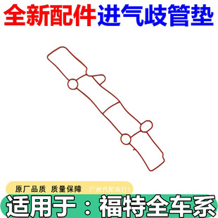 适用于福特蒙迪欧1.5T福克斯翼虎金牛座进气歧管垫进气支管密封垫