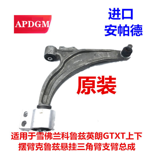 雪佛兰科鲁兹英朗上下摆臂