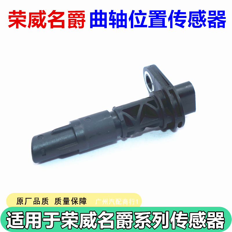 适用于荣威名爵曲轴位置传感器