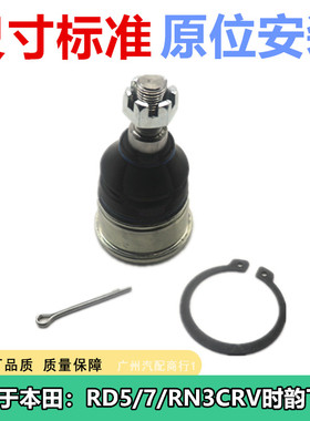 适用于本田RD5/7/RN3 CRV 02-06时韵01-05下球头前左右R40MM 全新