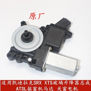 关窗电机 ATSL摇窗机马达 适用于凯迪拉克SRX XTS玻璃升降器总成