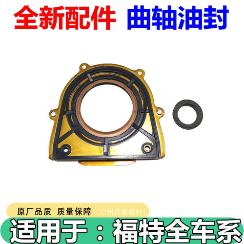 适用于福特致胜2.0T曲轴前后油封