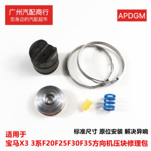 适用于宝马X3 3系F20 F25 F30 F35方向机压块修理包方向机EPS修包