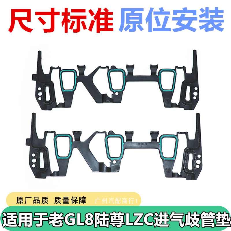 适用于GL8陆尊发动机进气歧管垫