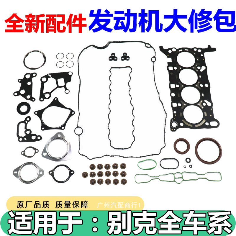 适用于别克昂科威1.5威朗1.5发动机大修包气缸床垫油封气门室盖垫