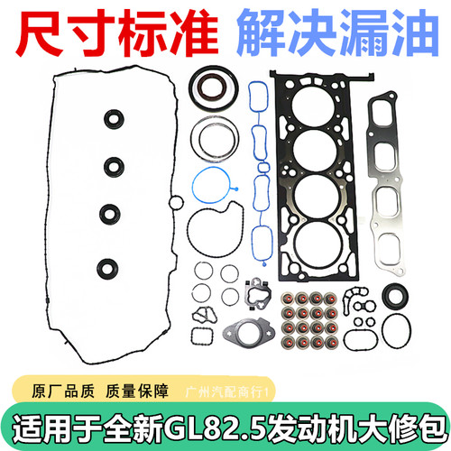 适用于全新GL82.5发动机大修包