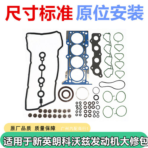 适用于新英朗科沃兹发动机大修包