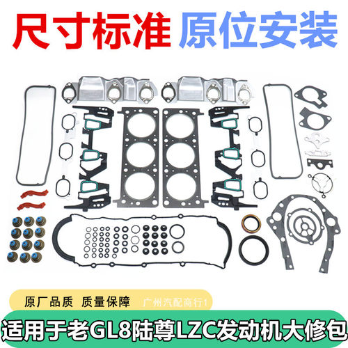 适用于老GL8陆尊LZC发动机大修包