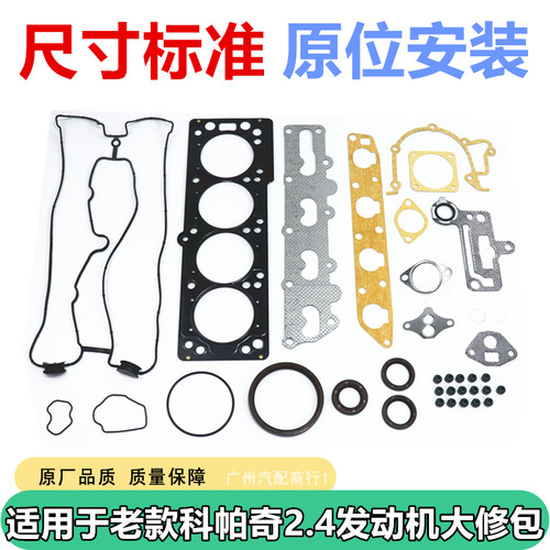 适用于雪佛兰科帕奇2.4发动机大修包密封胶圈垫修理包油封汽缸床