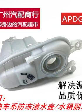 适用于奥迪A6LC6C7A4LA5A7Q5防冻液水壶膨胀壶水箱副水壶冷却液壶