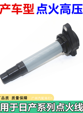 适用于日产系列骐达骊威阳光轩逸天籁逍客奇骏启辰点火线圈高压包