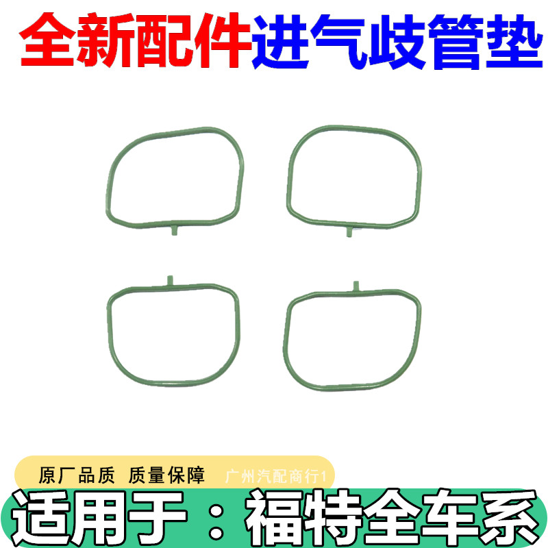 适用于福特致胜2.3T进气歧管垫