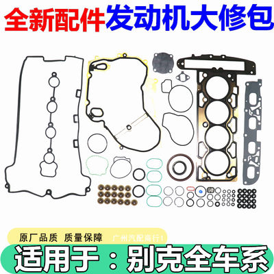 适用别克新君越2.4发动机大修包