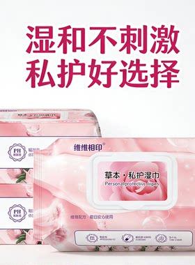 含草本精华男女通用免水洗祛味私护湿巾加大加厚成人经期常备湿巾